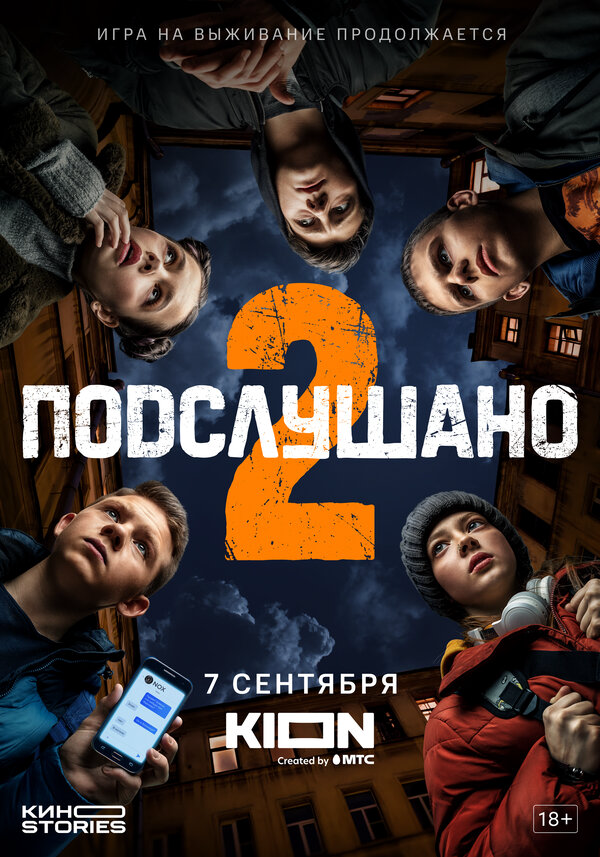 Подслушано постер - смотреть онлайн